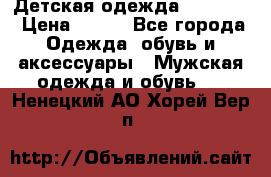 Детская одежда guliver  › Цена ­ 300 - Все города Одежда, обувь и аксессуары » Мужская одежда и обувь   . Ненецкий АО,Хорей-Вер п.